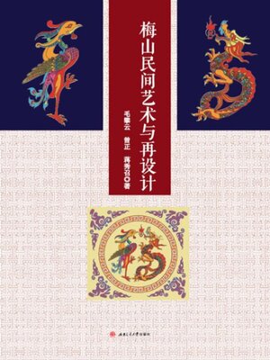 cover image of 梅山民间艺术与再设计